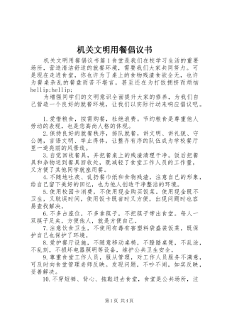 2024年机关文明用餐倡议书