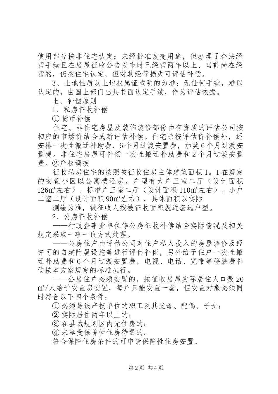 2024年国有土地上房屋征收补偿安置方案_第2页