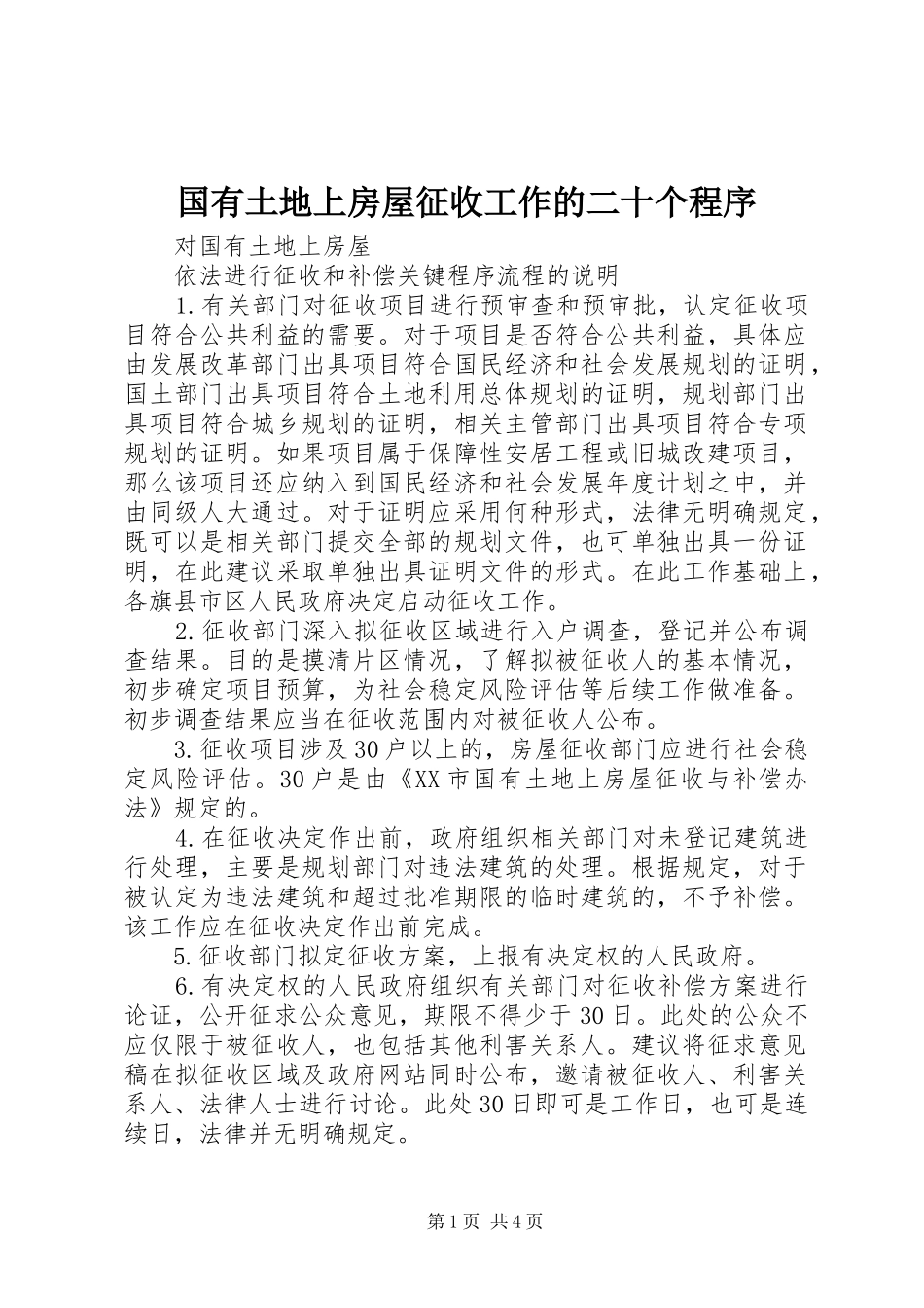 2024年国有土地上房屋征收工作的二十个程序_第1页