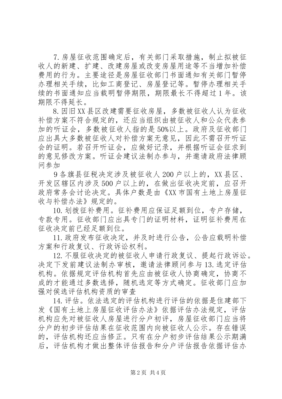 2024年国有土地上房屋征收工作的二十个程序_第2页
