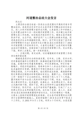 2024年河道整治总结大会讲话