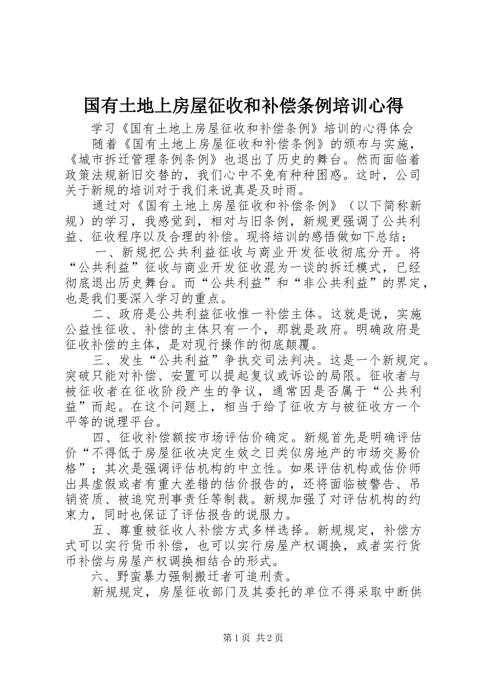 2024年国有土地上房屋征收和补偿条例培训心得_第1页