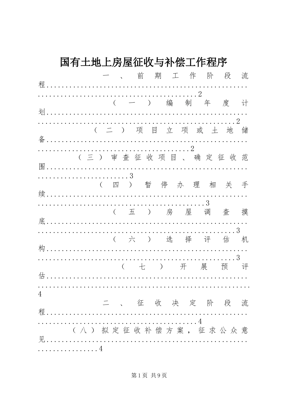 2024年国有土地上房屋征收与补偿工作程序_第1页
