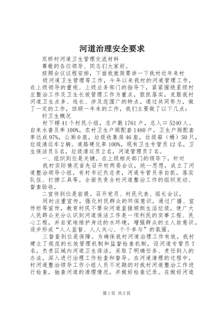 2024年河道治理安全要求