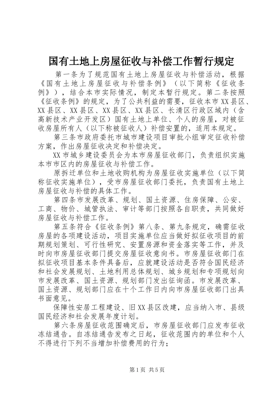 2024年国有土地上房屋征收与补偿工作暂行规定_第1页