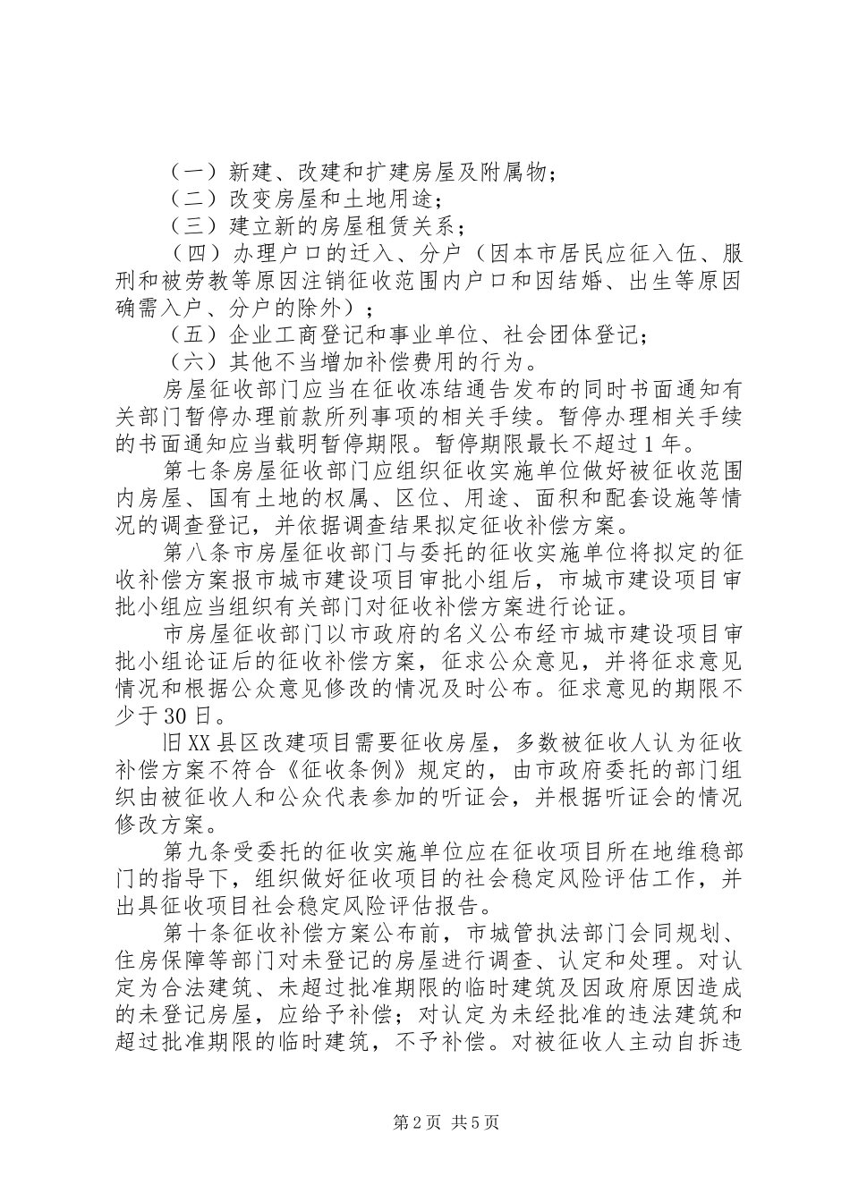 2024年国有土地上房屋征收与补偿工作暂行规定_第2页