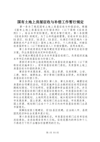 2024年国有土地上房屋征收与补偿工作暂行规定