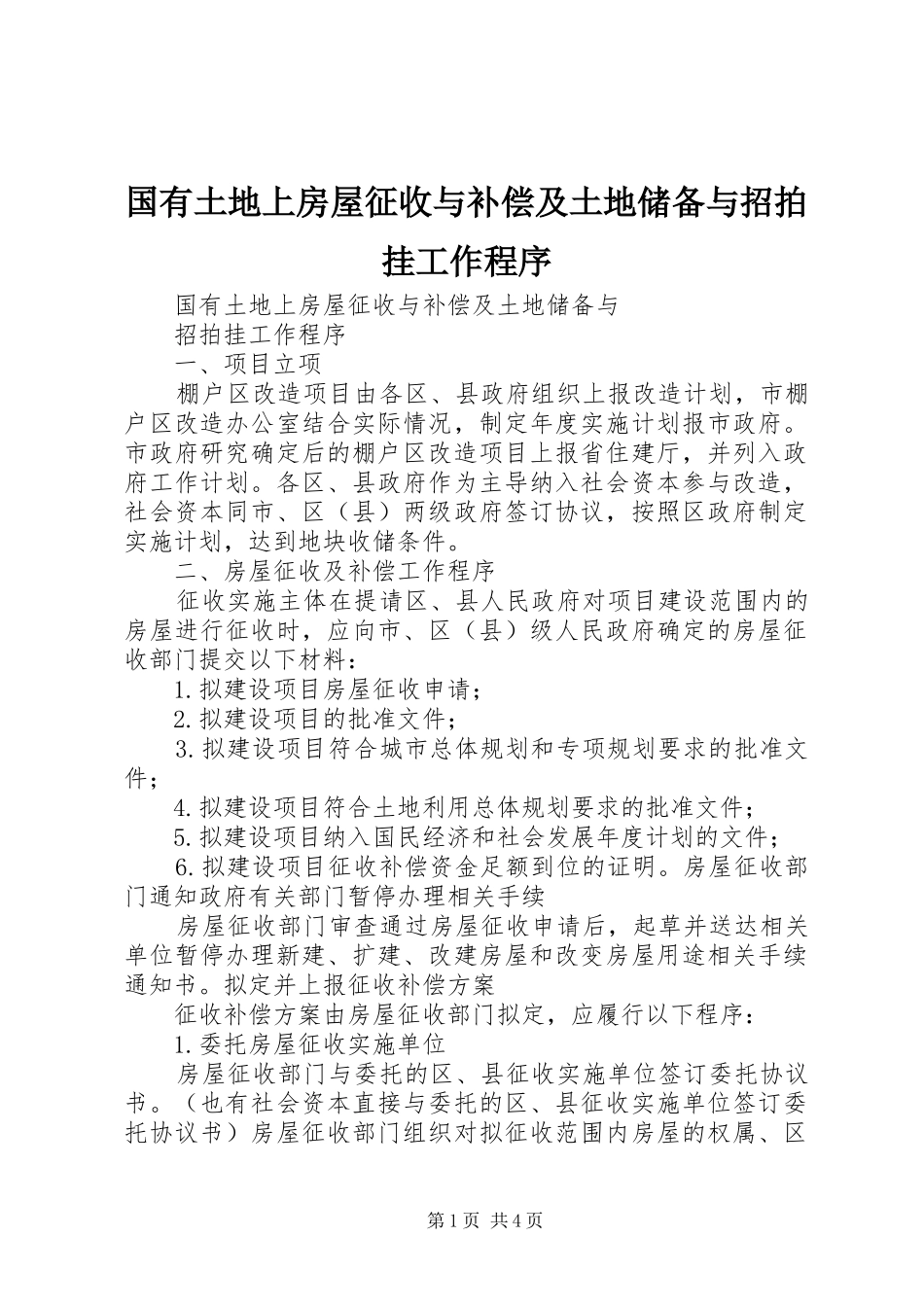 2024年国有土地上房屋征收与补偿及土地储备与招拍挂工作程序_第1页
