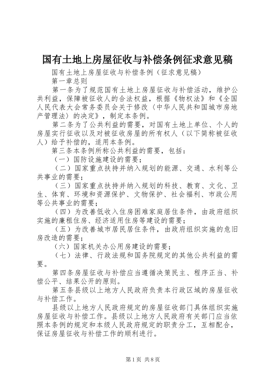 2024年国有土地上房屋征收与补偿条例征求意见稿_第1页