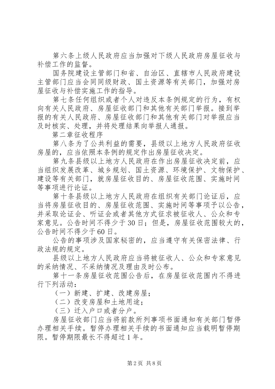 2024年国有土地上房屋征收与补偿条例征求意见稿_第2页