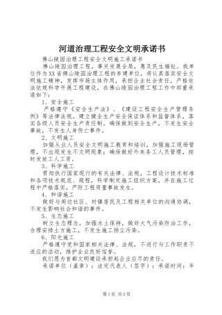 2024年河道治理工程安全文明承诺书