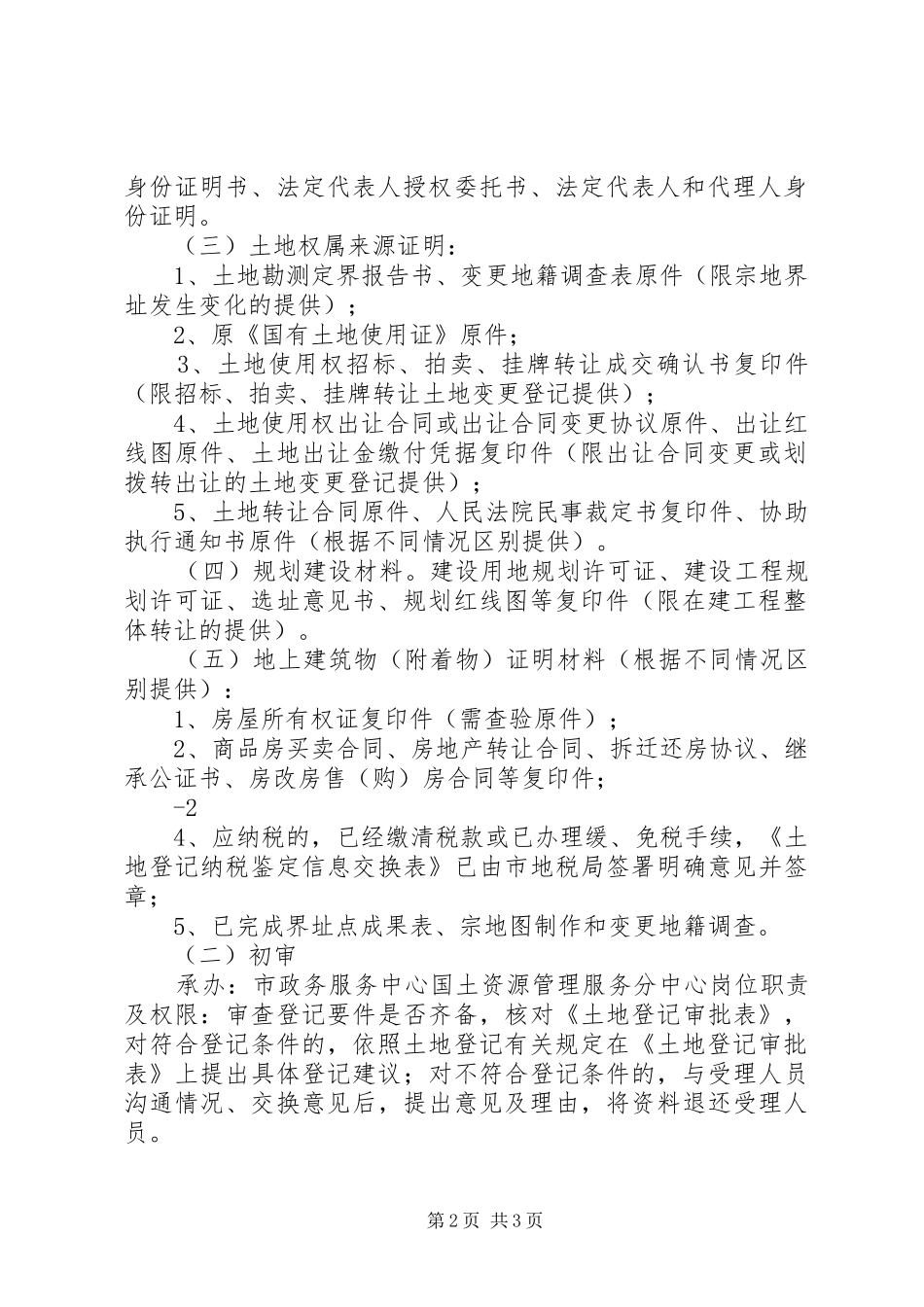 2024年国有土地使用权变更登记实施办法_第2页