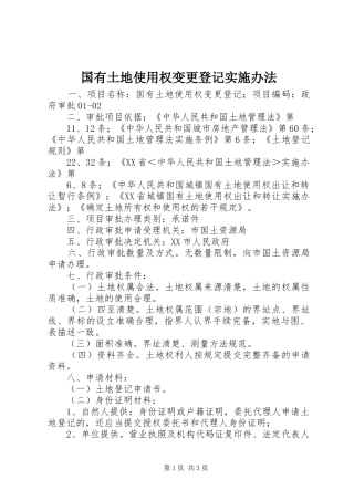 2024年国有土地使用权变更登记实施办法