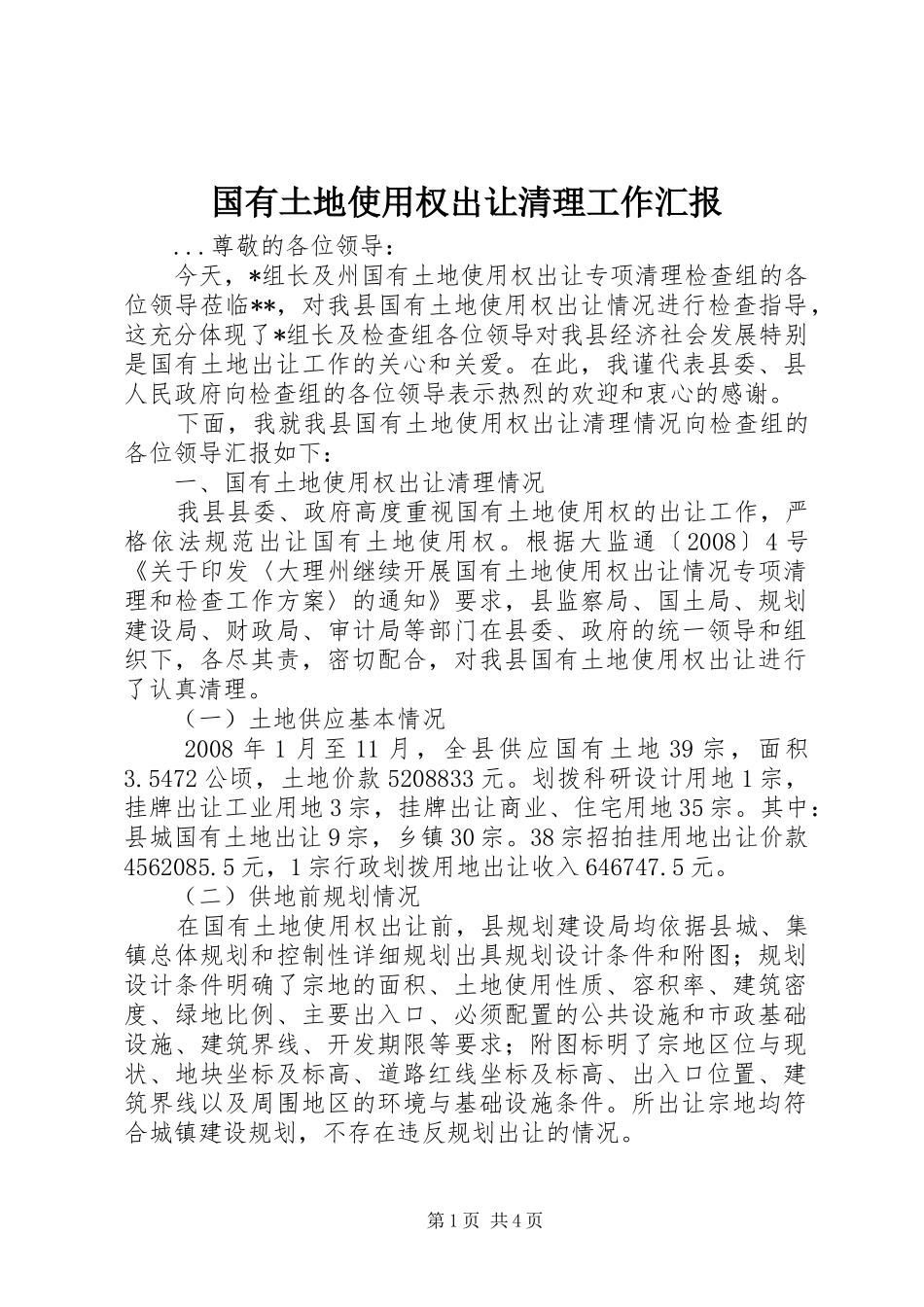 2024年国有土地使用权出让清理工作汇报_第1页