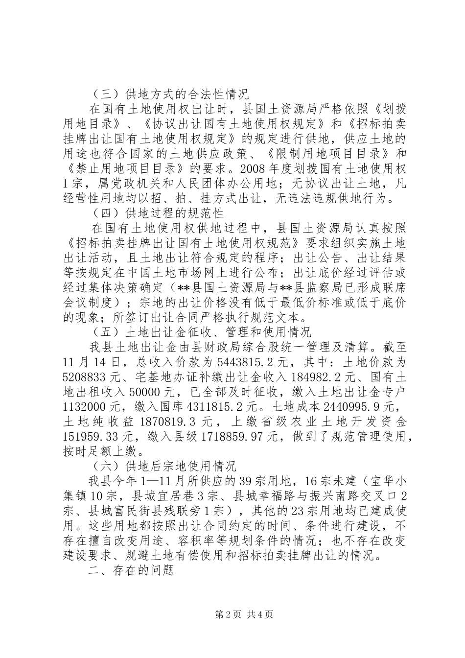 2024年国有土地使用权出让清理工作汇报_第2页