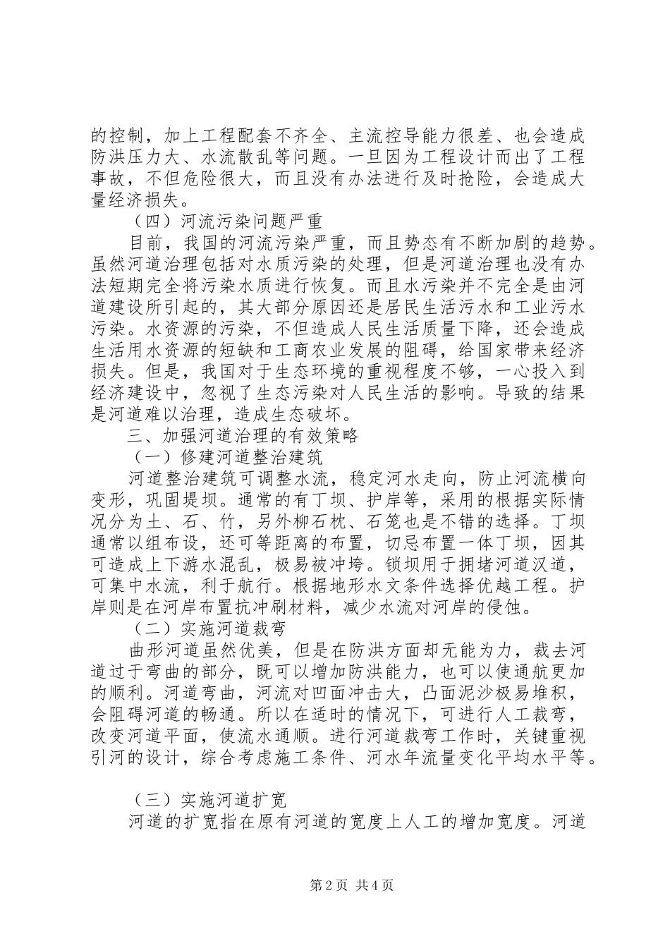 2024年河道治理工程的难点和对策_第2页