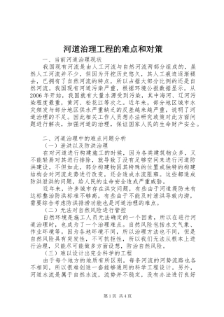 2024年河道治理工程的难点和对策