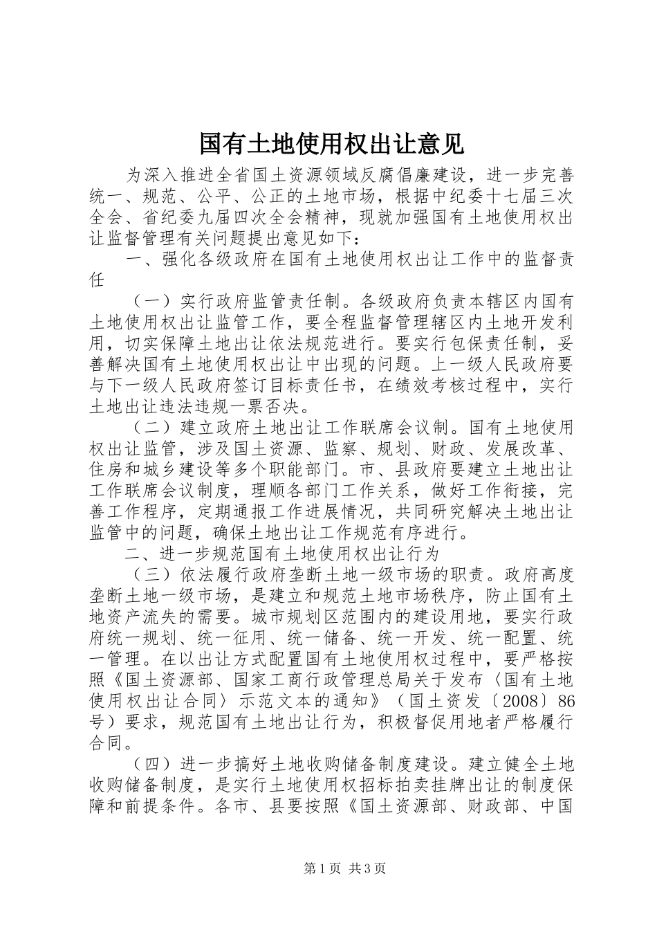 2024年国有土地使用权出让意见_第1页