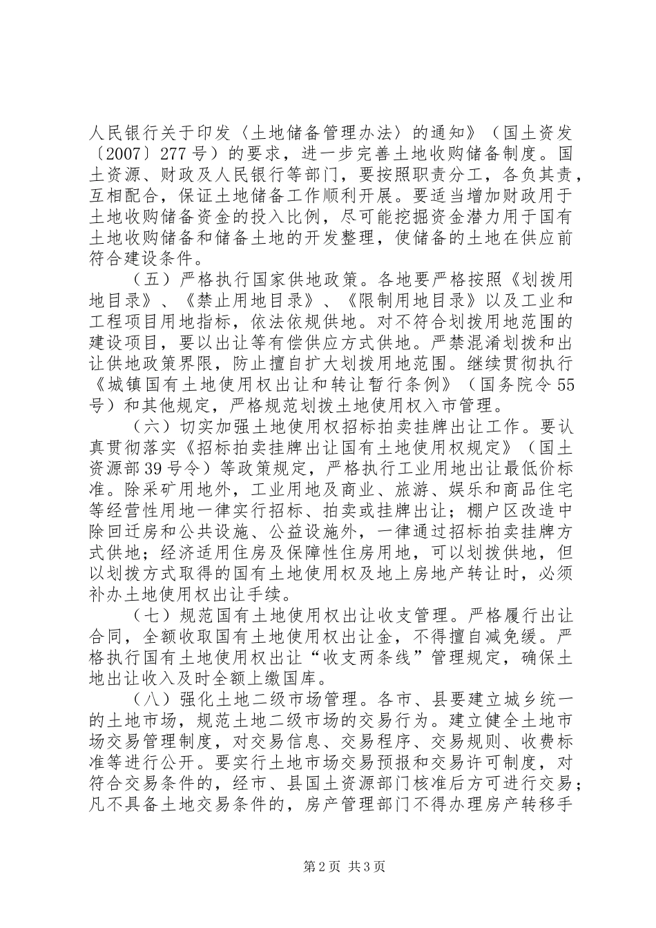 2024年国有土地使用权出让意见_第2页