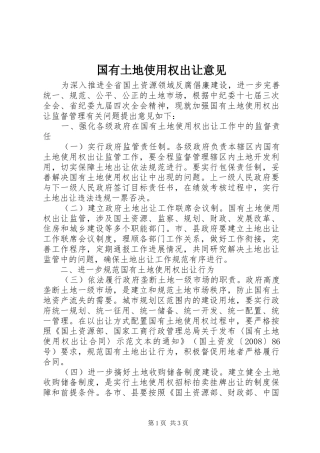 2024年国有土地使用权出让意见