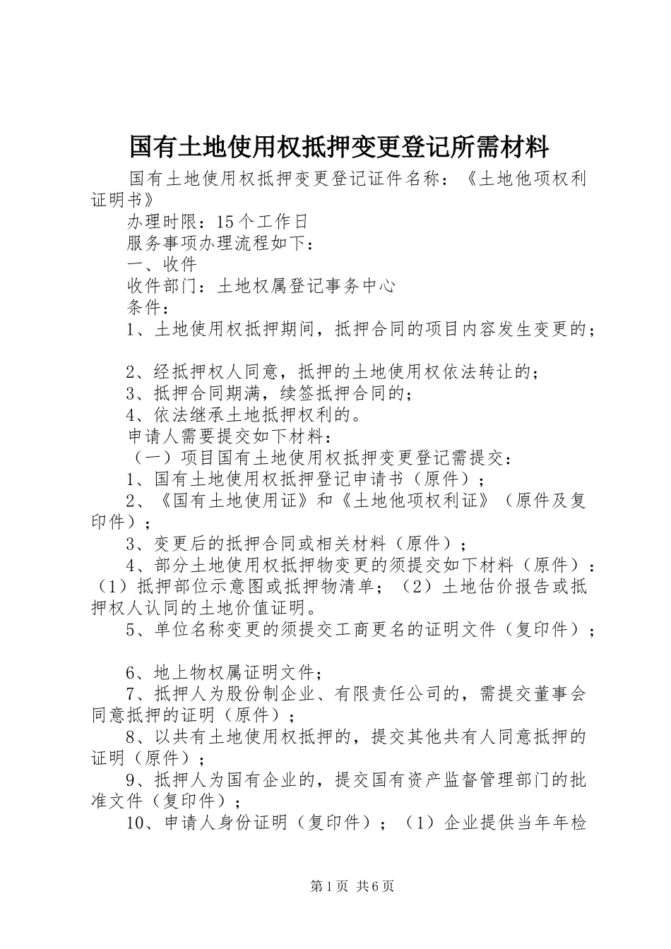 2024年国有土地使用权抵押变更登记所需材料_第1页