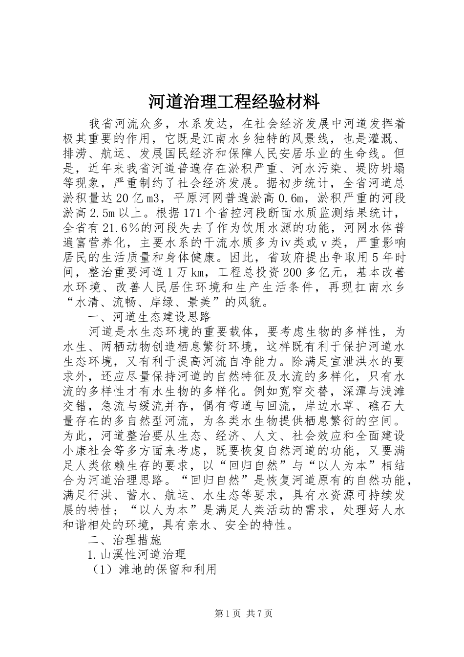 2024年河道治理工程经验材料_第1页
