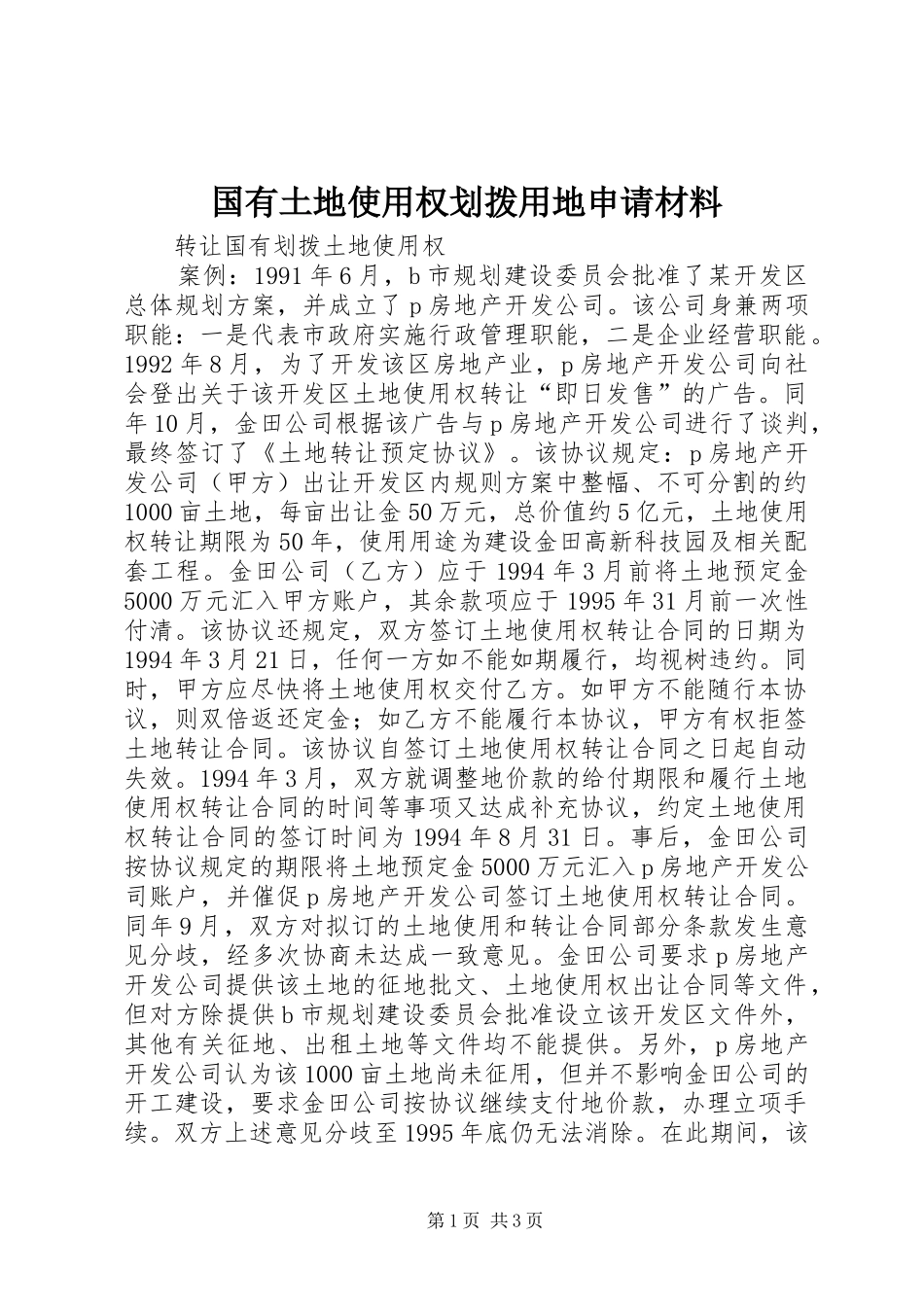2024年国有土地使用权划拨用地申请材料_第1页