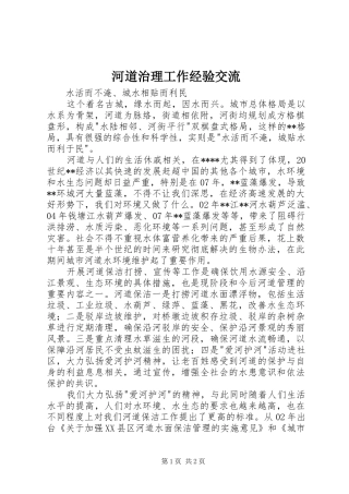 2024年河道治理工作经验交流