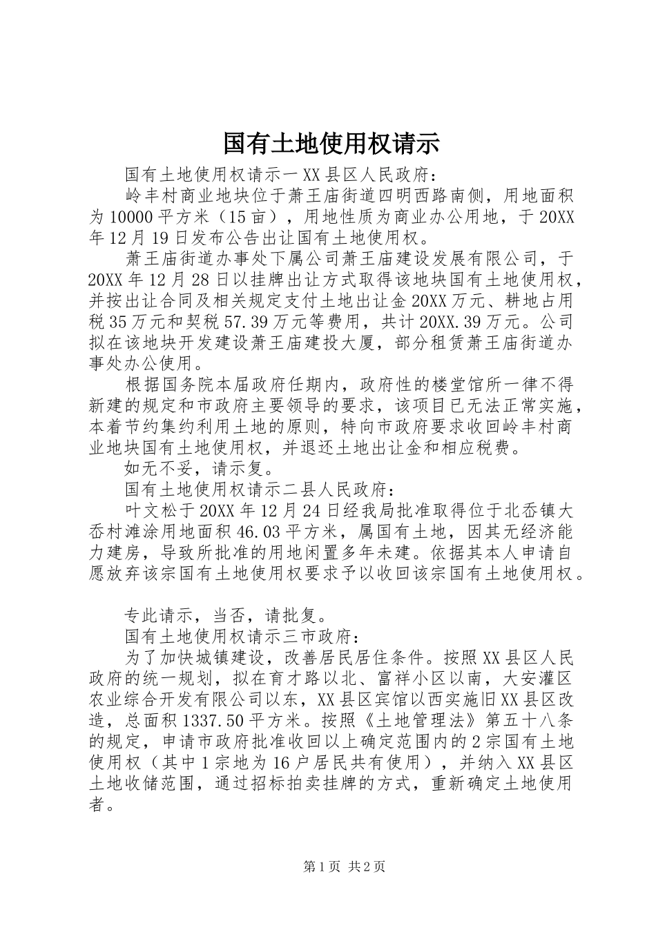 2024年国有土地使用权请示_第1页