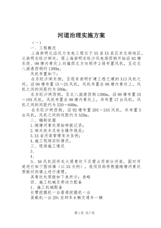 2024年河道治理实施方案