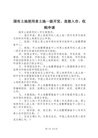 2024年国有土地使用者土地一级开发直接入市收购申请
