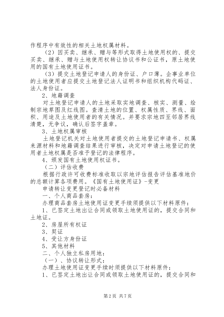 2024年国有土地使用证补办申请_第2页