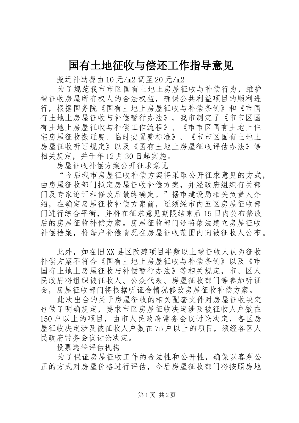 2024年国有土地征收与偿还工作指导意见_第1页