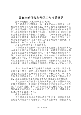 2024年国有土地征收与偿还工作指导意见