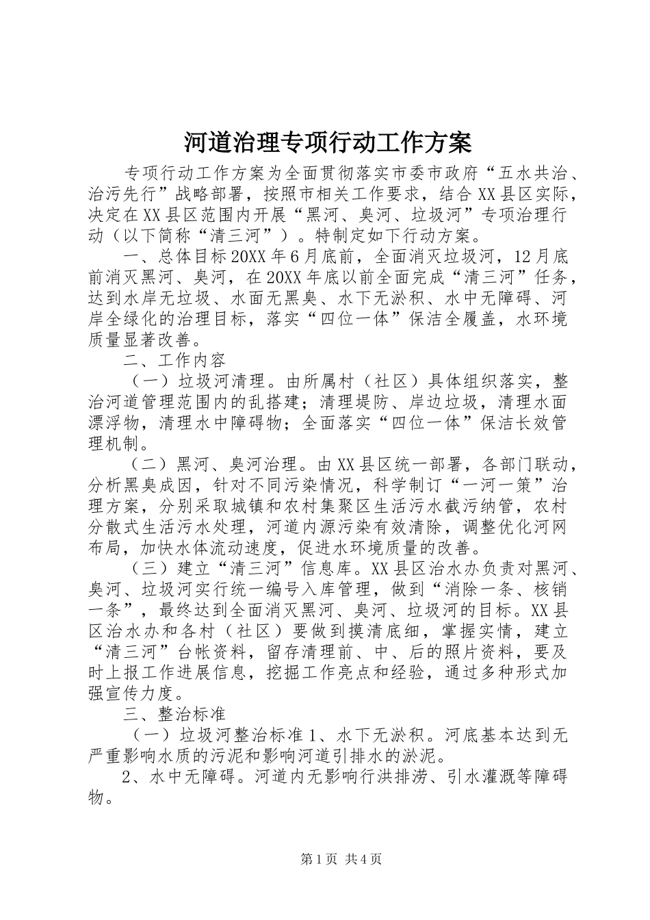 2024年河道治理专项行动工作方案_第1页