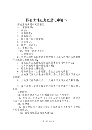 2024年国有土地证变更登记申请书
