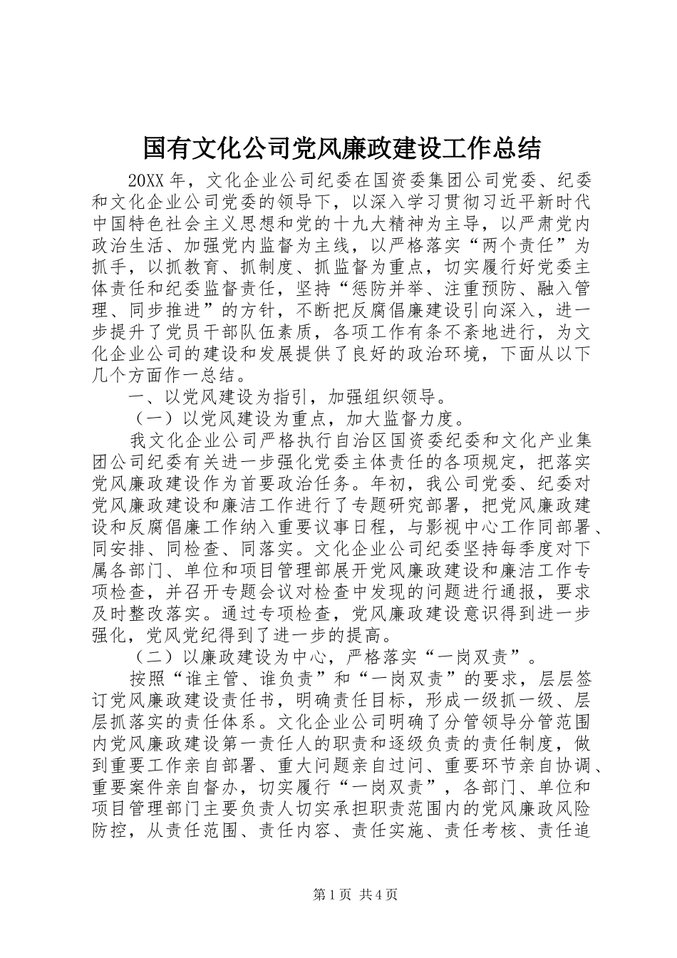 2024年国有文化公司党风廉政建设工作总结_第1页