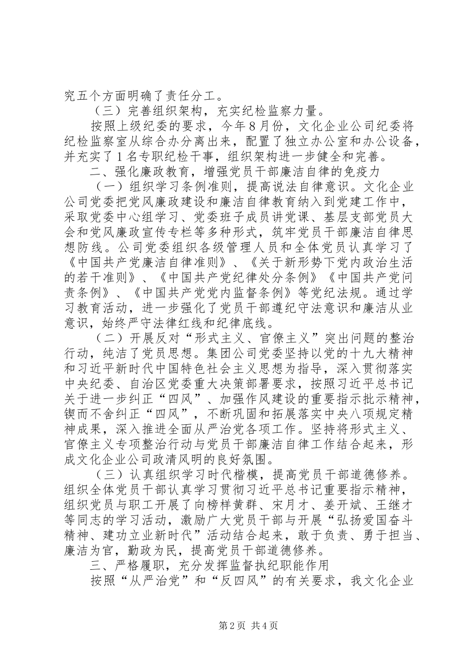 2024年国有文化公司党风廉政建设工作总结_第2页