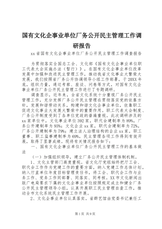 2024年国有文化企事业单位厂务公开民主管理工作调研报告