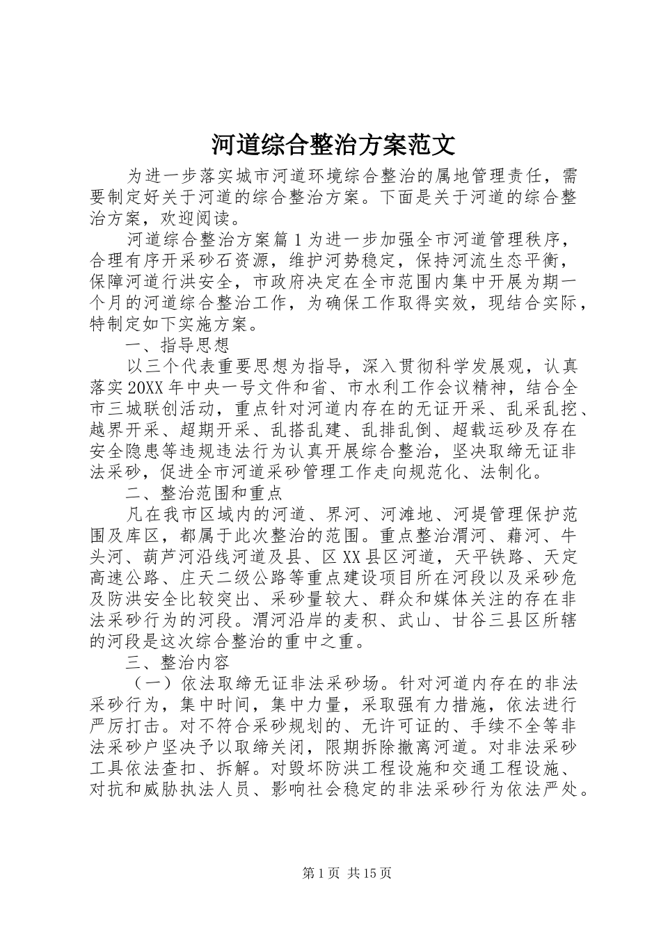 2024年河道综合整治方案范文_第1页