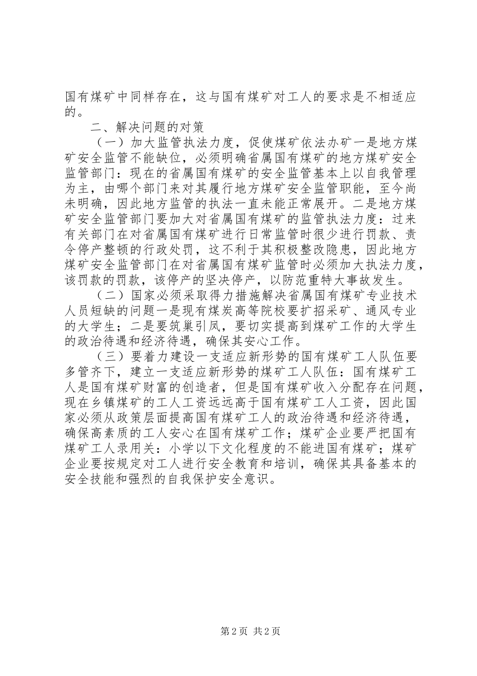 2024年国有重点煤矿安全生产存在的问题及对策_第2页