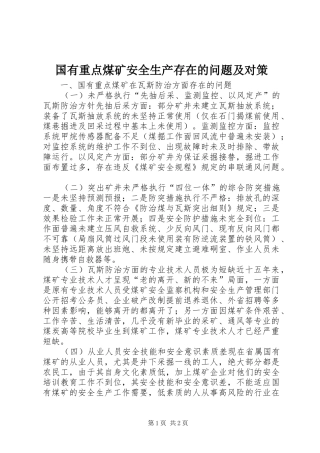 2024年国有重点煤矿安全生产存在的问题及对策