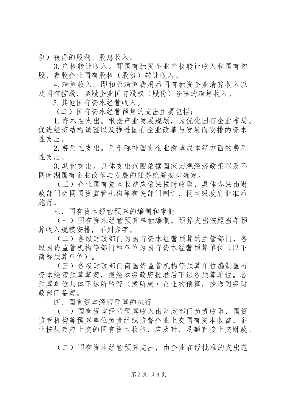 2024年国有资本经营若干意见_第2页