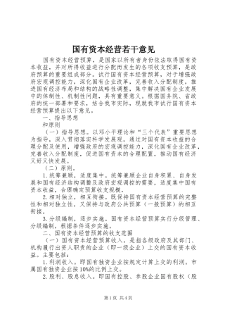 2024年国有资本经营若干意见