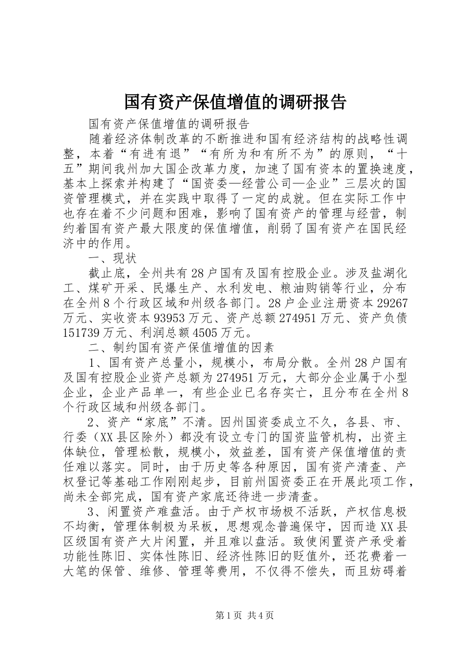 2024年国有资产保值增值的调研报告_第1页