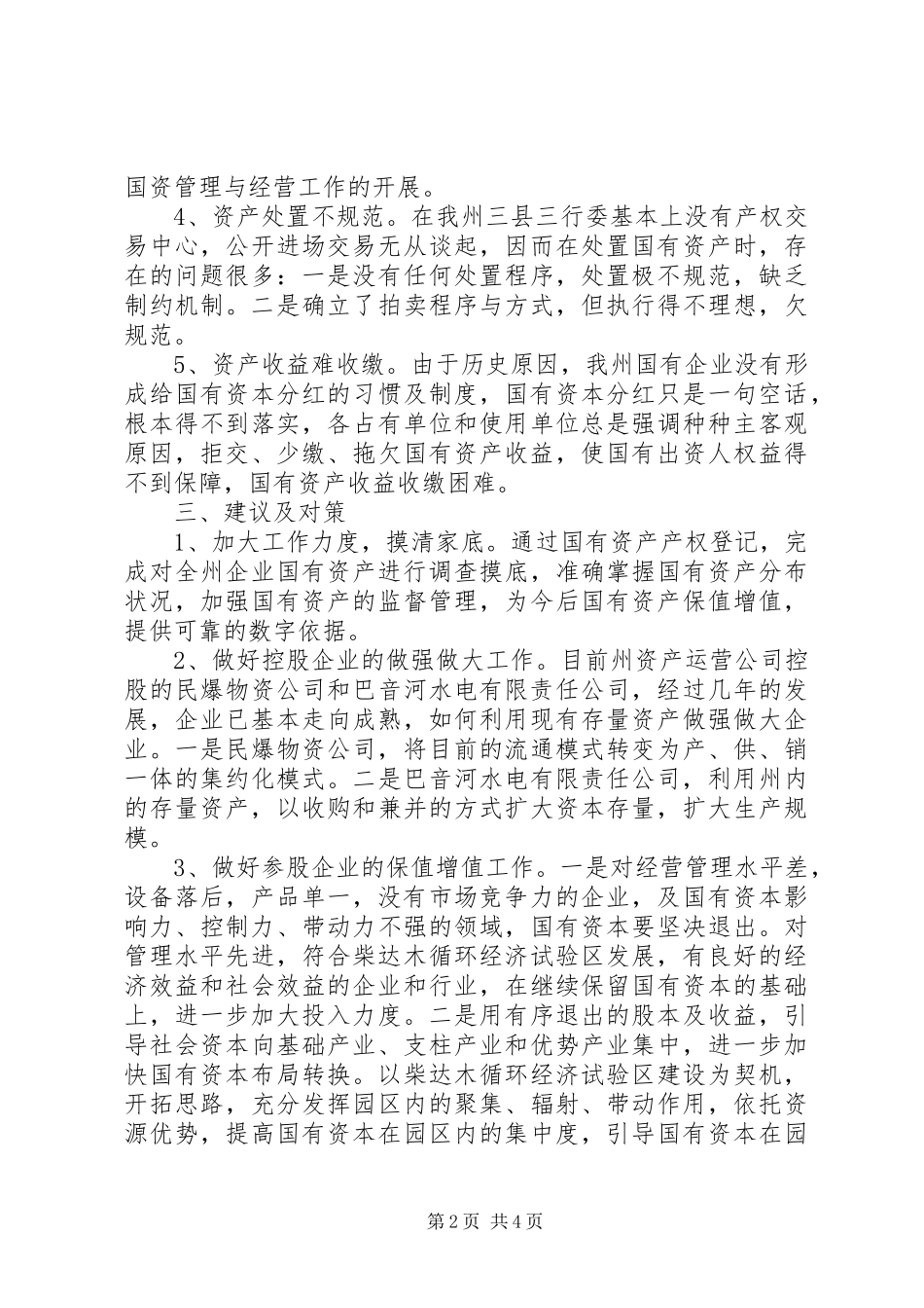 2024年国有资产保值增值的调研报告_第2页