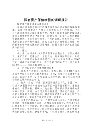 2024年国有资产保值增值的调研报告