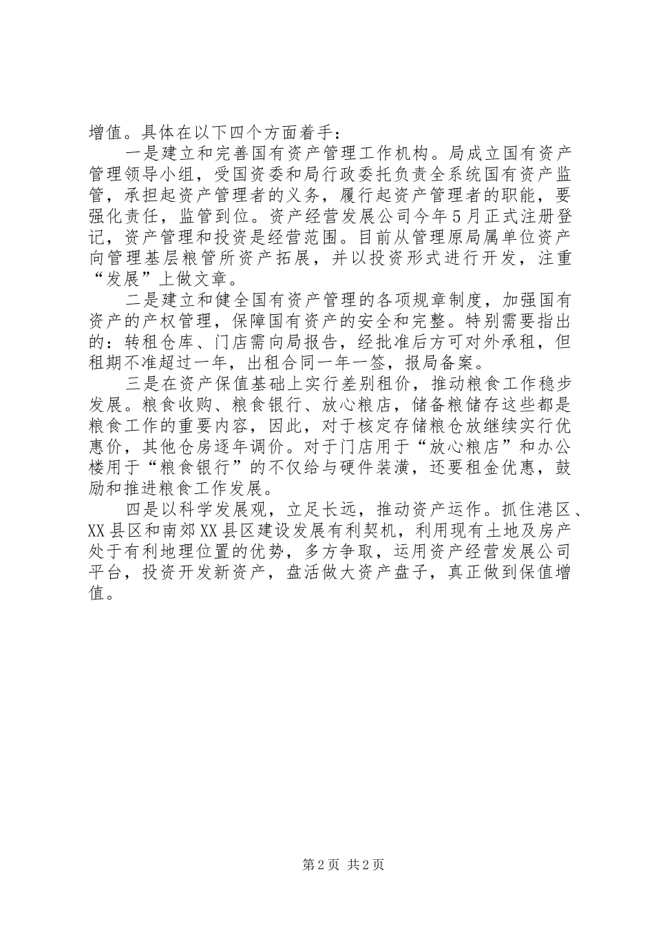 2024年国有资产保值增值的思考_第2页