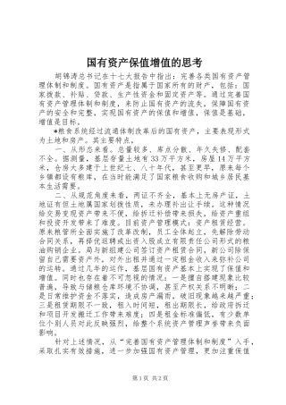 2024年国有资产保值增值的思考