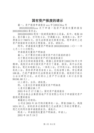 2024年国有资产报废的请示